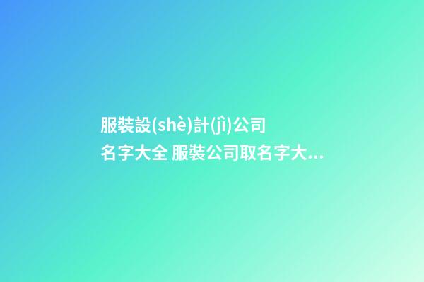 服裝設(shè)計(jì)公司名字大全 服裝公司取名字大全集